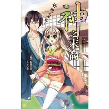 神之末裔：好想吃掉妳! pdf epub mobi 电子书 下载