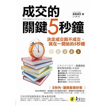 成交的关键5秒钟：决定成交与不成交,就在一开始的5秒钟 pdf epub mobi 电子书 下载