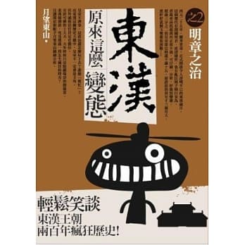 东汉原来这么变态 2 明章之治 pdf epub mobi 电子书 下载