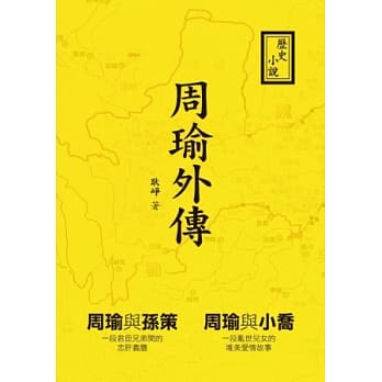 周瑜外传：历史小说 pdf epub mobi 电子书 下载