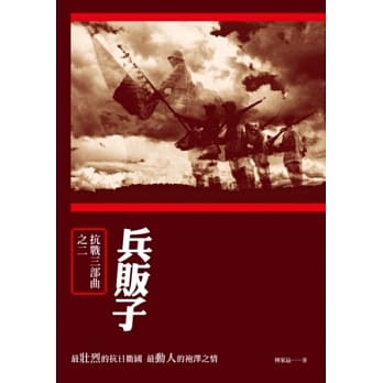 兵贩子：抗战三部曲之二 pdf epub mobi 电子书 下载