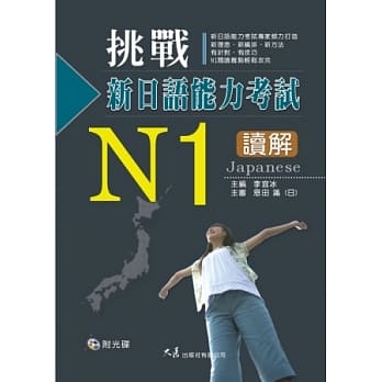 挑战新日语能力考试N1读解(附CD) pdf epub mobi 电子书 下载