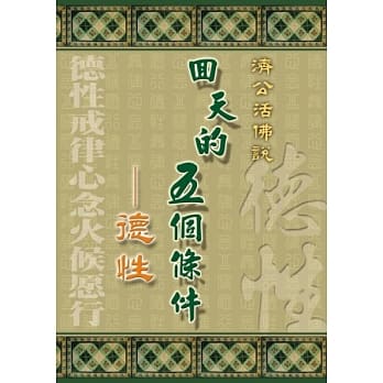 回天的五个条件-德性 pdf epub mobi 电子书 下载