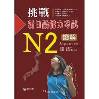 挑战新日语能力考试N2读解(附CD) pdf epub mobi 电子书 下载