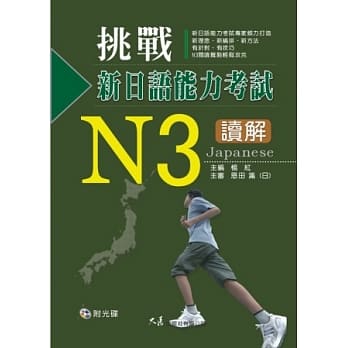 挑战新日语能力考试N3读解(附CD) pdf epub mobi 电子书 下载