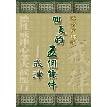 回天的五个条件-戒律 pdf epub mobi 电子书 下载