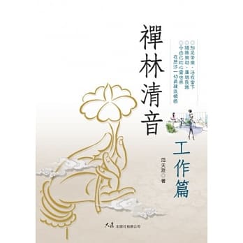 禅林清音．工作篇 pdf epub mobi 电子书 下载