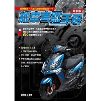 最新版机车考照手册 pdf epub mobi 电子书 下载