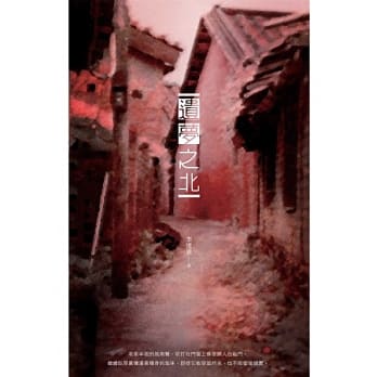 遗梦之北：李忆莙长篇小说 pdf epub mobi 电子书 下载