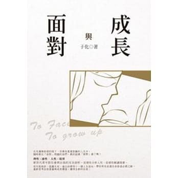 面对与成长 pdf epub mobi 电子书 下载