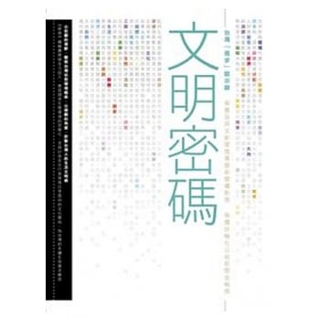 文明密码：台湾「进步」启示录 pdf epub mobi 电子书 下载