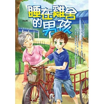 睡在鸡舍的男孩 pdf epub mobi 电子书 下载