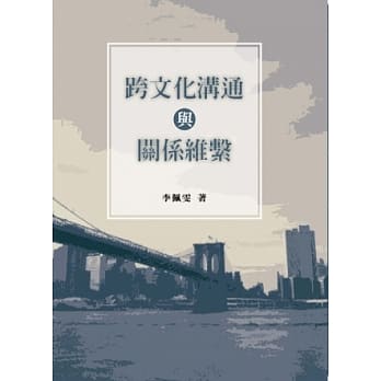 跨文化沟通与关系维系(第一版2013年) pdf epub mobi 电子书 下载