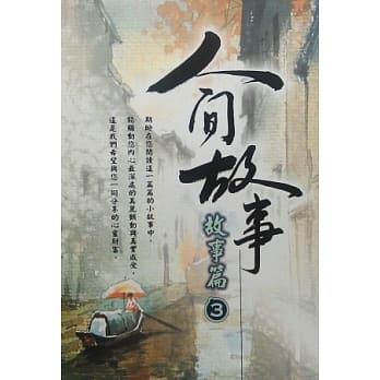 人间故事：故事篇3 pdf epub mobi 电子书 下载