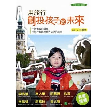 用旅行创投孩子的未来：一个勇敢的母亲用旅行教育出优秀女儿的故事 pdf epub mobi 电子书 下载
