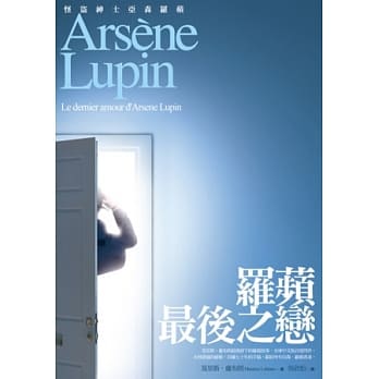 亚森．罗苹冒险系列21：罗苹最后之恋（完） pdf epub mobi 电子书 下载