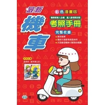 最新机车考照手册(32K) pdf epub mobi 电子书 下载