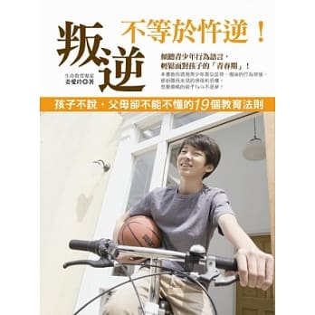 叛逆不等于忤逆！孩子不说，父母却不能不懂得19个教育法则 pdf epub mobi 电子书 下载