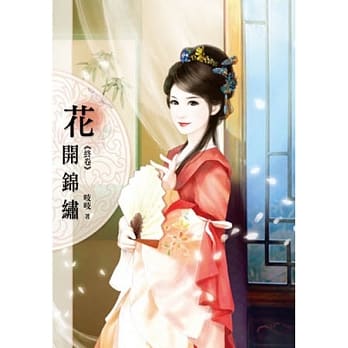 花开锦绣(卷七)完 pdf epub mobi 电子书 下载