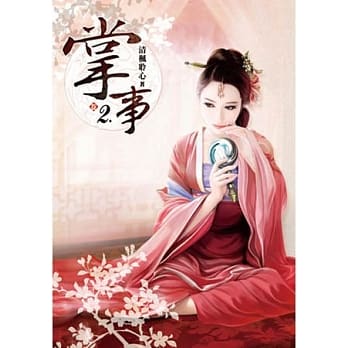 掌事(卷二) pdf epub mobi 电子书 下载