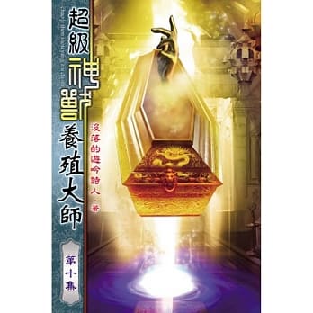 超级神兽养殖大师10 pdf epub mobi 电子书 下载