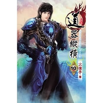 道器纵横10 pdf epub mobi 电子书 下载
