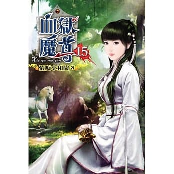 血狱魔尊15 pdf epub mobi 电子书 下载