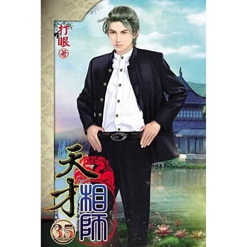 天才相师35 pdf epub mobi 电子书 下载