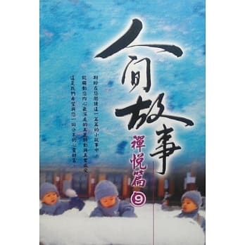 人间故事：禅悦篇9 pdf epub mobi 电子书 下载