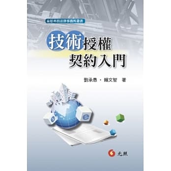 技术授权契约入门(三版) pdf epub mobi 电子书 下载