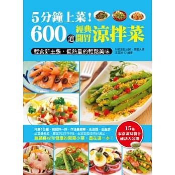 5分钟上菜！600道经典开胃凉拌菜 pdf epub mobi 电子书 下载