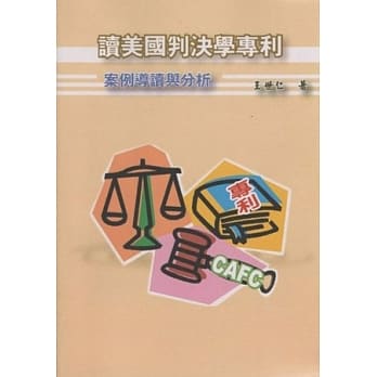 读美国判决学专利：案例导读与分析 pdf epub mobi 电子书 下载