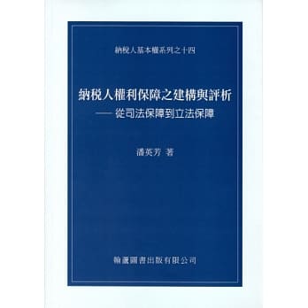 纳税人权利保障之建构与评析：从司法保障到立法保障 pdf epub mobi 电子书 下载