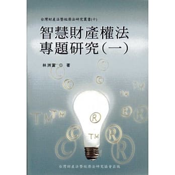 智慧财产权法专题研究（一） pdf epub mobi 电子书 下载