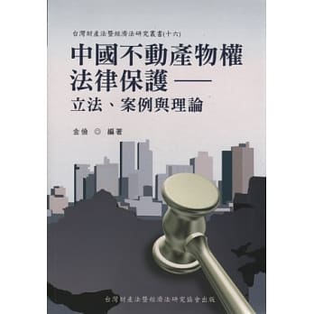 中国不动产物权法律保护：立法、案例与理论 pdf epub mobi 电子书 下载
