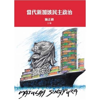 当代新加坡民主政治 pdf epub mobi 电子书 下载