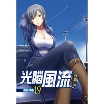 光脑风流19 pdf epub mobi 电子书 下载