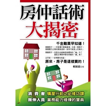 房仲话术大揭密 pdf epub mobi 电子书 下载