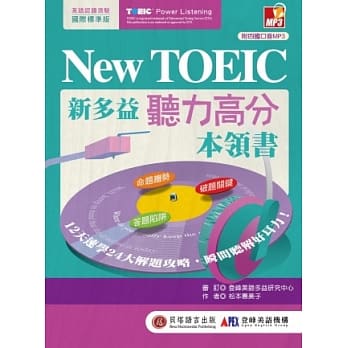 New TOEIC 新多益听力高分本领书：12天速学24大解题攻略，磨出瞬间听解好耳力！(附1MP3) pdf epub mobi 电子书 下载