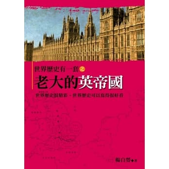 世界历史有一套之老大的英帝国 pdf epub mobi 电子书 下载