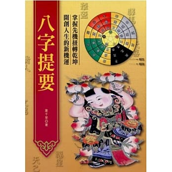 八字提要 pdf epub mobi 电子书 下载