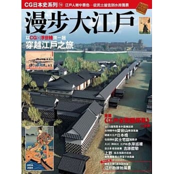 CG日本史 19 漫步大江户 pdf epub mobi 电子书 下载
