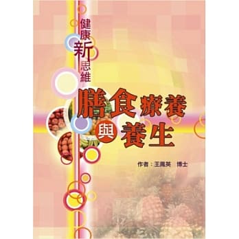 膳食疗养与养生：健康新思维 pdf epub mobi 电子书 下载