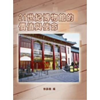 21世纪博物馆的价值与使命 pdf epub mobi 电子书 下载