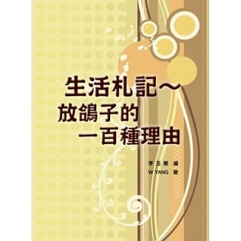 生活札记：放鸽子的一百种理由 pdf epub mobi 电子书 下载