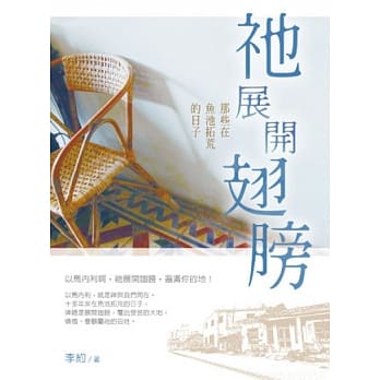 祂展开翅膀：那些在鱼池拓荒的日子 pdf epub mobi 电子书 下载