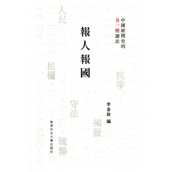 报人报国：中国新闻史的另一种读法 pdf epub mobi 电子书 下载