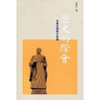 历史的际会：先秦史传散文新读 pdf epub mobi 电子书 下载