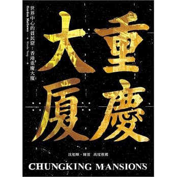 世界中心的贫民窟：香港重庆大厦 pdf epub mobi 电子书 下载