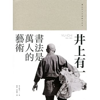 井上有一：书法是万人的艺术 pdf epub mobi 电子书 下载